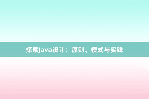 探索Java设计：原则、模式与实践